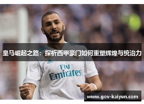皇马崛起之路：探析西甲豪门如何重塑辉煌与统治力