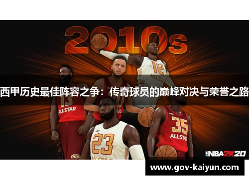西甲历史最佳阵容之争：传奇球员的巅峰对决与荣誉之路