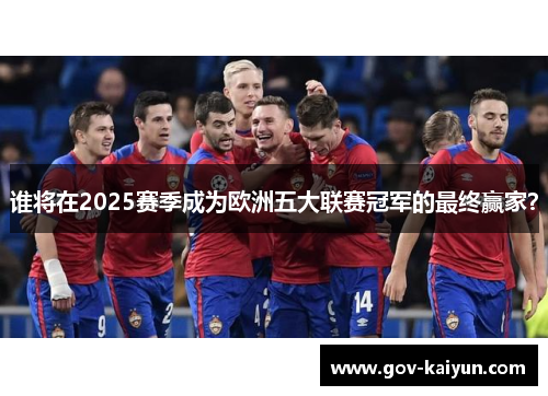 谁将在2025赛季成为欧洲五大联赛冠军的最终赢家？