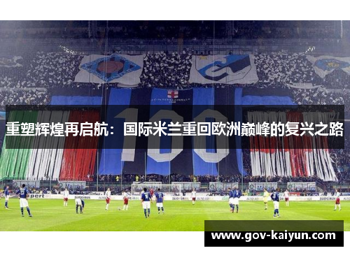 重塑辉煌再启航：国际米兰重回欧洲巅峰的复兴之路