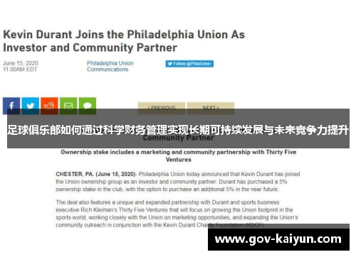 足球俱乐部如何通过科学财务管理实现长期可持续发展与未来竞争力提升
