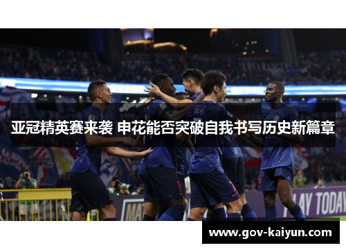 亚冠精英赛来袭 申花能否突破自我书写历史新篇章