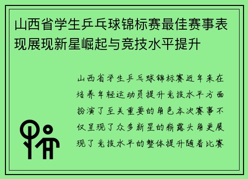 山西省学生乒乓球锦标赛最佳赛事表现展现新星崛起与竞技水平提升
