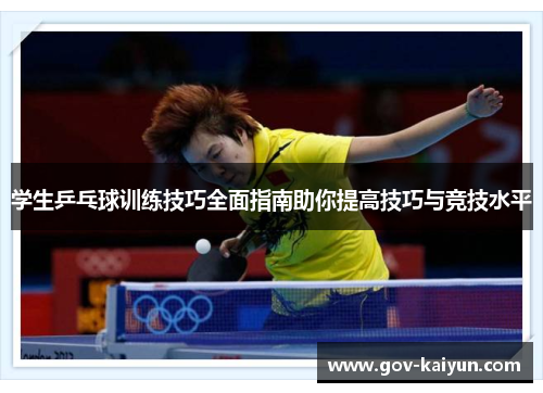 学生乒乓球训练技巧全面指南助你提高技巧与竞技水平