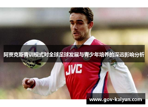阿贾克斯青训模式对全球足球发展与青少年培养的深远影响分析