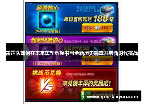 雷霆队如何在未来重塑辉煌书写全新历史篇章开启新时代挑战