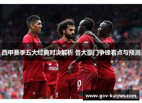 西甲赛季五大经典对决解析 各大豪门争锋看点与预测