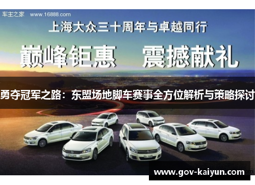 勇夺冠军之路：东盟场地脚车赛事全方位解析与策略探讨