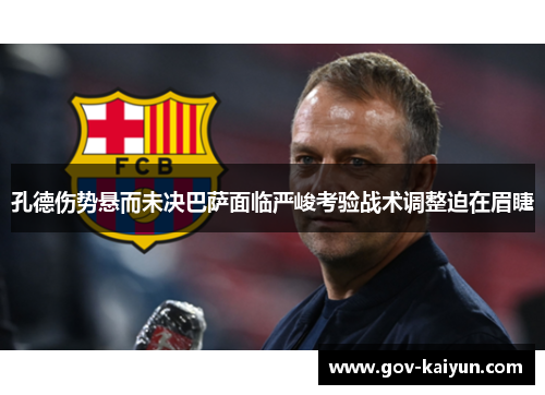 孔德伤势悬而未决巴萨面临严峻考验战术调整迫在眉睫