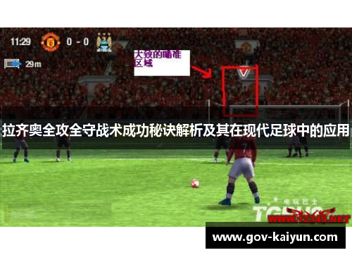 拉齐奥全攻全守战术成功秘诀解析及其在现代足球中的应用