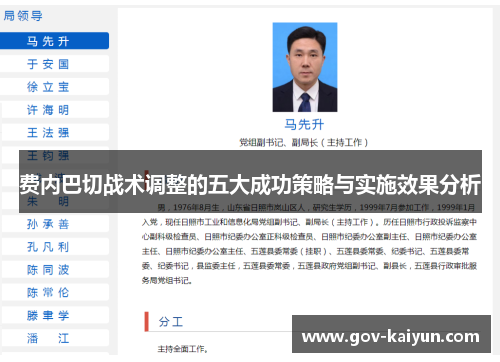 费内巴切战术调整的五大成功策略与实施效果分析