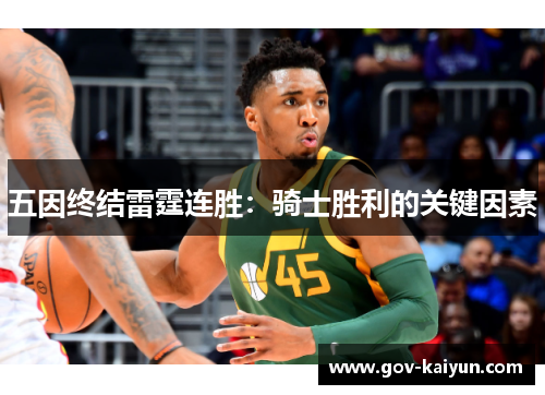 五因终结雷霆连胜：骑士胜利的关键因素