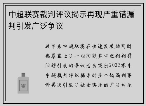 中超联赛裁判评议揭示再现严重错漏判引发广泛争议