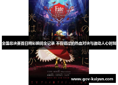 全国总决赛首日精彩瞬间全记录 不容错过的热血对决与激动人心时刻
