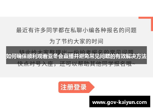 如何确保顺利观看亚冬会直播并避免常见问题的有效解决方法