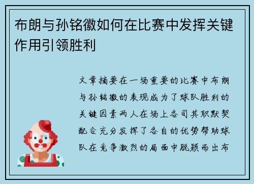 布朗与孙铭徽如何在比赛中发挥关键作用引领胜利
