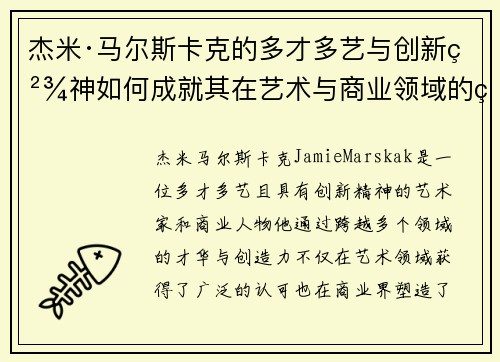 杰米·马尔斯卡克的多才多艺与创新精神如何成就其在艺术与商业领域的独特地位