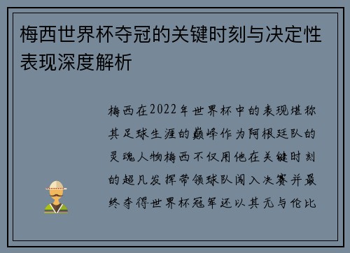 梅西世界杯夺冠的关键时刻与决定性表现深度解析