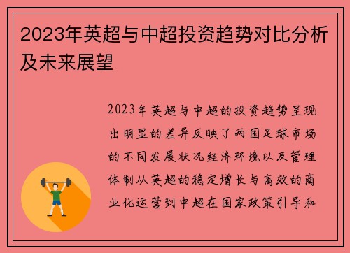 2023年英超与中超投资趋势对比分析及未来展望