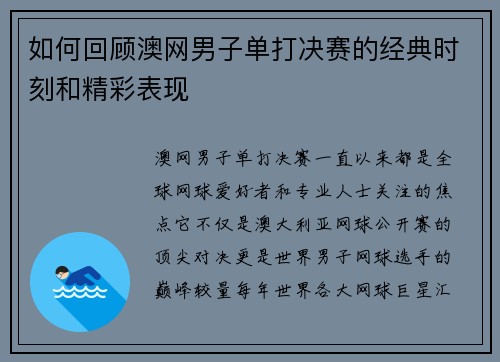 如何回顾澳网男子单打决赛的经典时刻和精彩表现