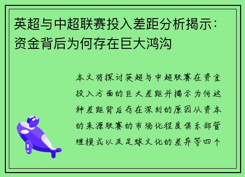 英超与中超联赛投入差距分析揭示：资金背后为何存在巨大鸿沟