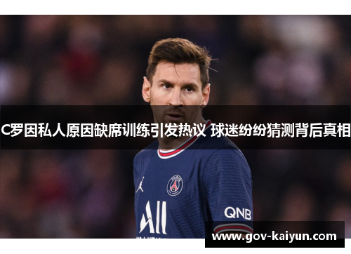 C罗因私人原因缺席训练引发热议 球迷纷纷猜测背后真相