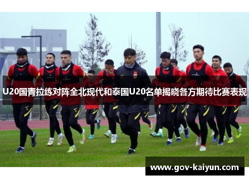 U20国青拉练对阵全北现代和泰国U20名单揭晓各方期待比赛表现