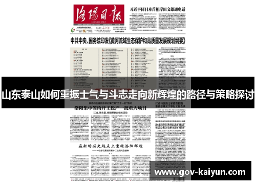 山东泰山如何重振士气与斗志走向新辉煌的路径与策略探讨