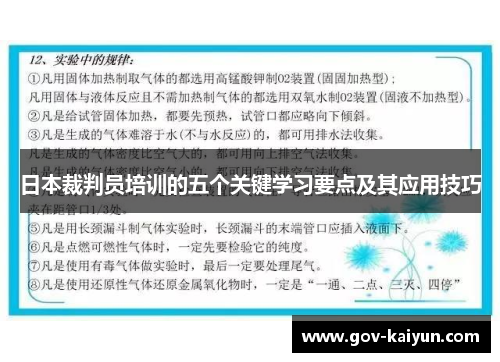 日本裁判员培训的五个关键学习要点及其应用技巧