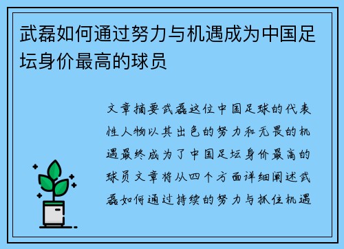 武磊如何通过努力与机遇成为中国足坛身价最高的球员