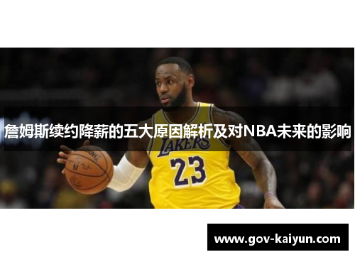 詹姆斯续约降薪的五大原因解析及对NBA未来的影响