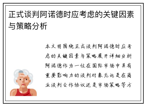 正式谈判阿诺德时应考虑的关键因素与策略分析