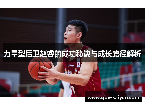 力量型后卫赵睿的成功秘诀与成长路径解析