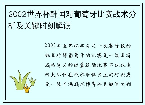 2002世界杯韩国对葡萄牙比赛战术分析及关键时刻解读
