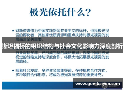 斯坦福桥的组织结构与社会文化影响力深度剖析