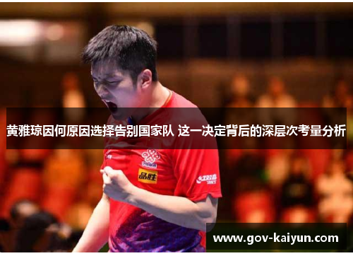 黄雅琼因何原因选择告别国家队 这一决定背后的深层次考量分析