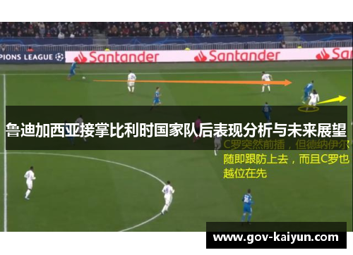 鲁迪加西亚接掌比利时国家队后表现分析与未来展望