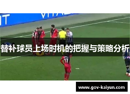 替补球员上场时机的把握与策略分析