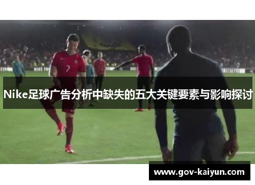 Nike足球广告分析中缺失的五大关键要素与影响探讨