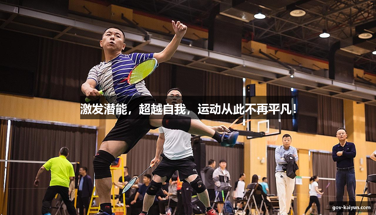 激发潜能，超越自我，运动从此不再平凡！