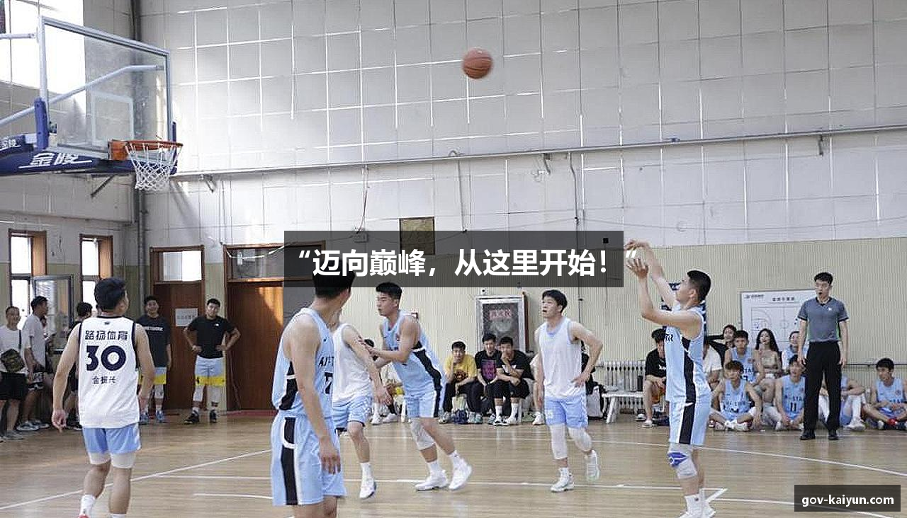 “迈向巅峰，从这里开始！”